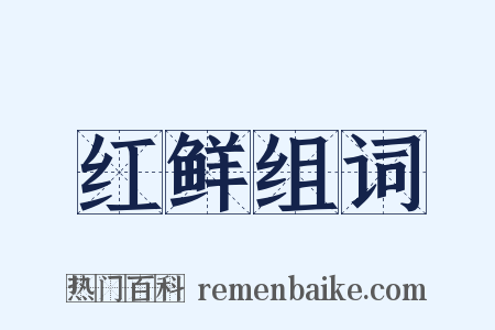 红鲜组词是什么意思的图片